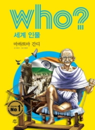 Who? 세계 인물 21 : 마하트마 간디 [개정판]